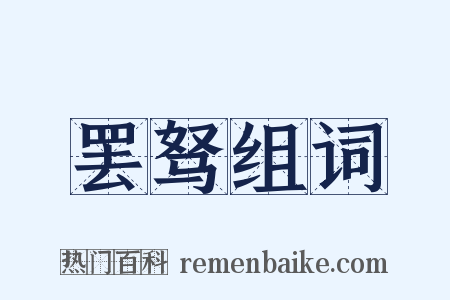 罢驽组词是什么意思的图片
